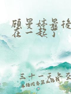 顾曼婷最后和谁在一起了