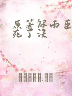 原著解雨臣最后死了没