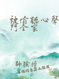 被偷听心声后豪门全家