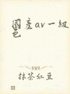 国产av一级黄色