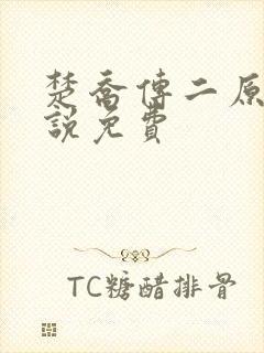 楚乔传二原著小说免费