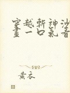 穿越斩神沙雕动画一口气看完