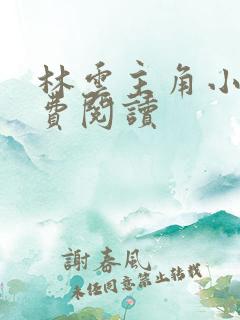 林云主角小说免费阅读