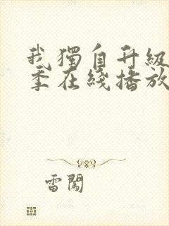 我独自升级第三季在线播放