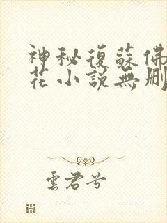 神秘复苏佛前献花小说无删减正版在线阅读