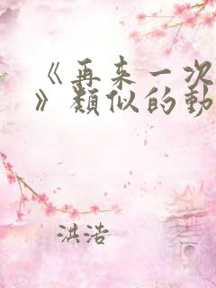 《再来一次好吗》类似的动漫