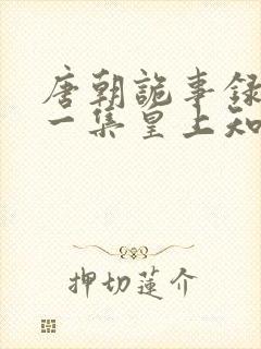 唐朝诡事录最后一集皇上知道真相