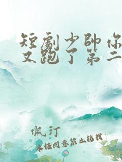 短剧少帅你老婆又跑了第二季全集