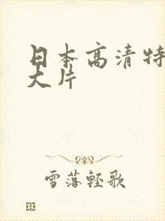 日本高清特黄a大片