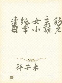 清纯女主的被擒日常小说免费阅读