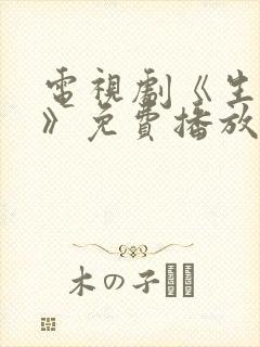 电视剧《生万物》免费播放在线观看全集