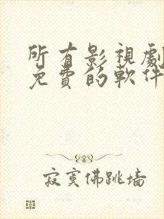 所有影视剧全部免费的软件