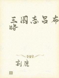 三国志吕布传功略