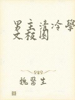 男主清冷学霸甜文校园