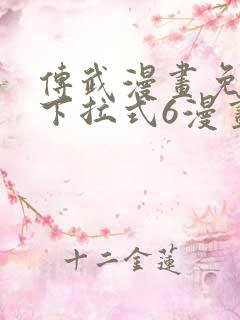 传武漫画免费版下拉式6漫画