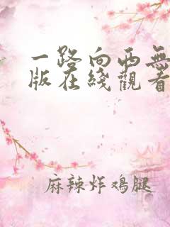一路向西无删减版在线观看