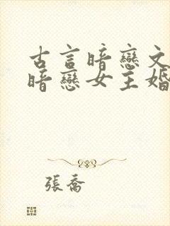 古言暗恋文男主暗恋女主婚后相处