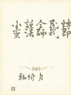 小说全民转职死灵法师我即是天灾林默语阅读