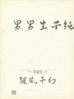 男男生子纯生文