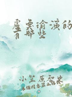 卢奂瑜演的短剧有哪些