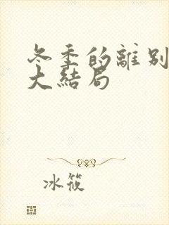 冬季的离别短剧大结局