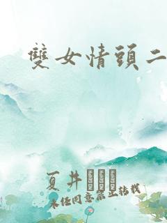 双女情头二次元