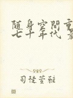 随身空间重生在七十年代 晨曦中的天宇
