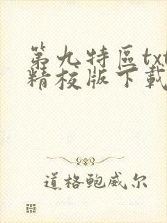 第九特区txt精校版下载