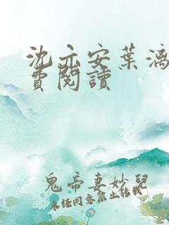 沈亦安叶漓烟免费阅读