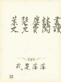 叶楚尘林书望全文免费阅读