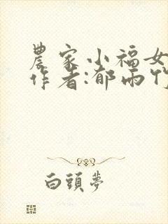 农家小福女》 作者:郁雨竹