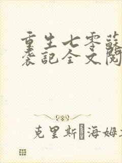 重生七零苏梅逆袭记全文阅读