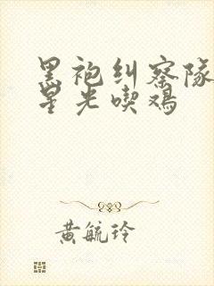 黑袍纠察队漫画星光吃鸡