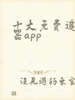 十大免费追剧神器app