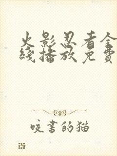 火影忍者全集在线播放免费