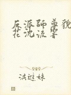 反派师尊貌美如花沈流响