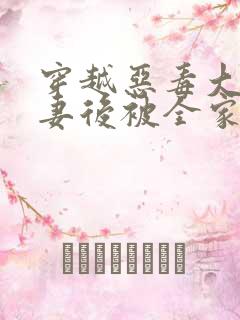 穿越恶毒大佬前妻后被全家宠