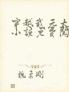 穿越武元太子的小说免费阅读全文