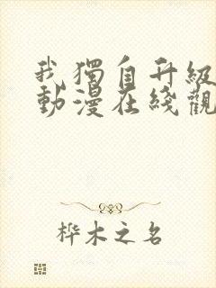 我独自升级高清动漫在线观看第二季