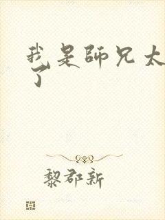 我是师兄太稳健了