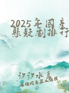 2025年国产悬疑剧排行榜前十名