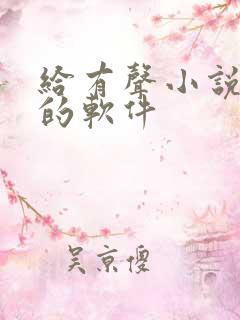 给有声小说配音的软件