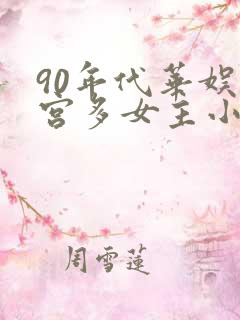 90年代华娱后宫多女主小说