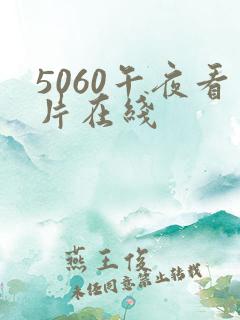 5060午夜看片在线