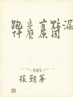 跑步有点漏尿是什么原因