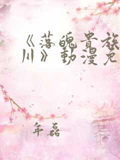 《落魄贵族琉璃川》动漫免费