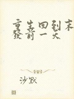 重生回到末世爆发前一天