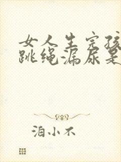 女人生完孩子后跳绳漏尿是怎么回事