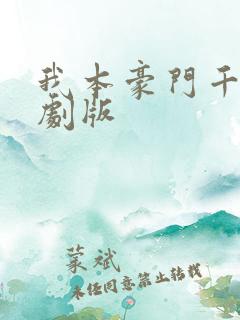 我本豪门千金短剧版