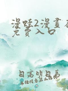 漫蛙2漫画在线免费入口